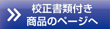 校正付商品のページへ