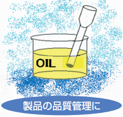 食用油の品質管理 乳製品の品質管理 実験室でのサンプル測定