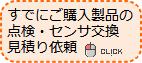 ガス検知器点検センサ交換