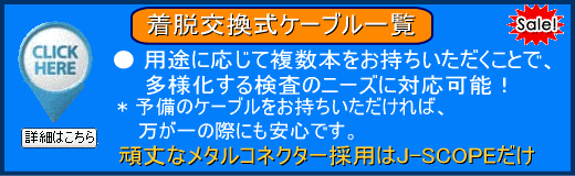 着脱交換式ケーブル一覧