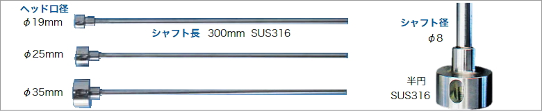 C-mixヘッド/シャフト一体型(溶接・溶着加工)SUS316タイプ