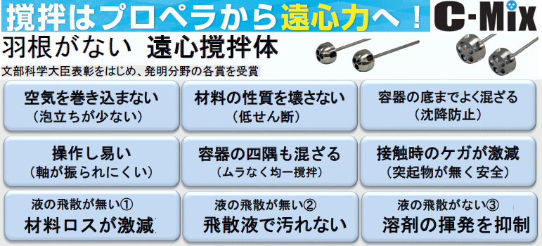 C-Mixフック式撹拌機（18L塗装缶・一斗缶・ベール缶用）