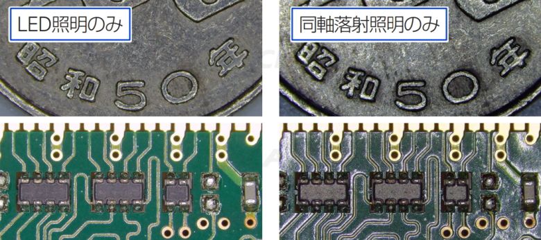 マイクロスコープHD-2500調光機能別撮影画像