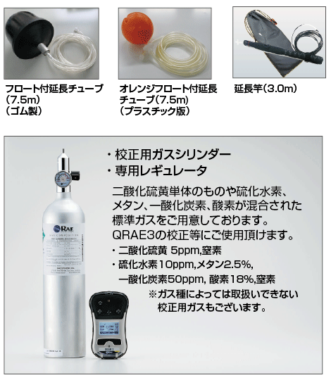 マルチ型ガス検知器キューレイ3 QRAE3のオプション