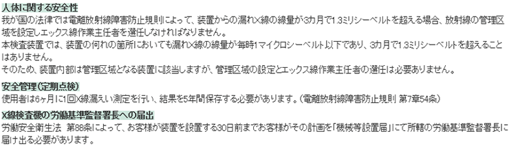 X線検査機の安全について