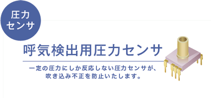 [圧力センサ] 呼気検出用圧力センサ