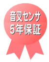 安心のメーカー5年保証