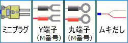 端子の選択可能