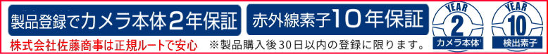 製品登録でカメラ本体2年保証、赤外線素子10年保証 ※購入後30日以内に限ります