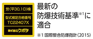 最新の防爆技術基準、国際整合技術指針(2015)に適合