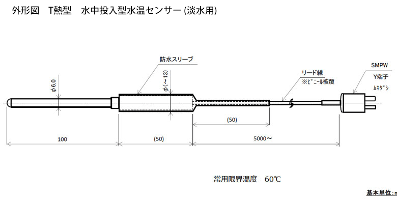 水中投入型シースT熱電対 温度センサー（淡水用/液中投入用）の図面