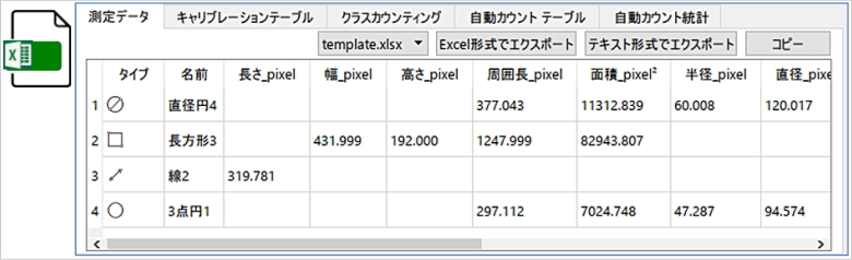 画像計測をEXCELにダウンロード