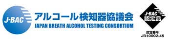 アルコール検知器協議会(J-BAC)認定品