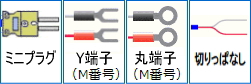 端子の選択可能