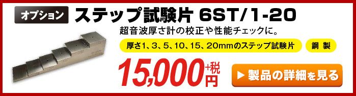 サトテック ステップ試験片 6段/8段