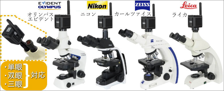 高画質顕微鏡カメラBC-1200(オリンパス・ニコン・ライカ・カールツァイス・その他用)
