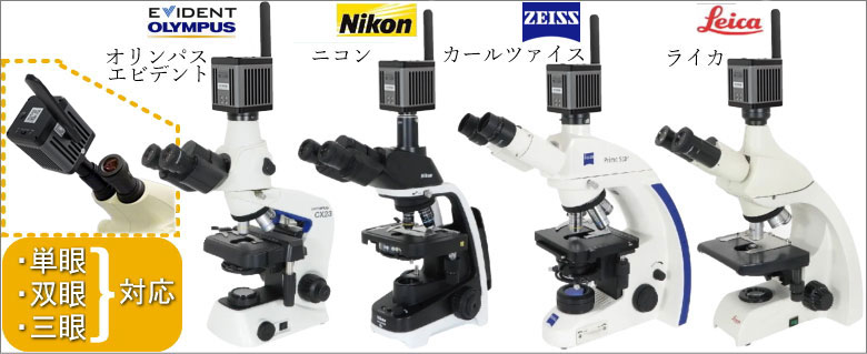高画質顕微鏡カメラBC-1200(オリンパス・ニコン・ライカ・カールツァイス・その他用)