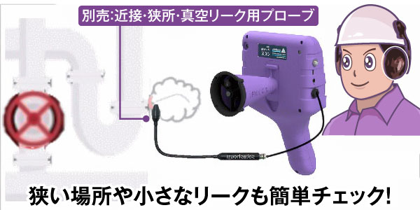 超音波リークディテクターカメラMJ-LKS-V2XT（エア漏れ箇所の可視化カメラ）