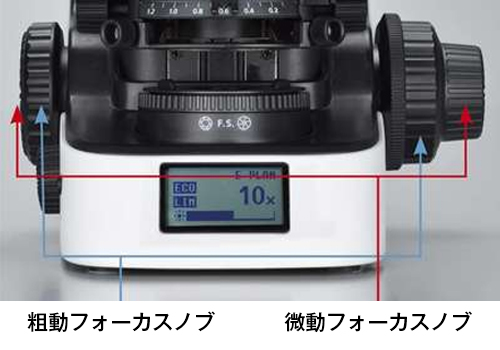 粗動/微動フォーカスノブ