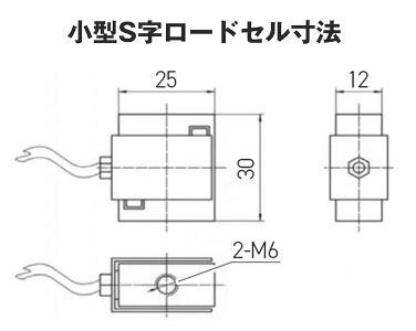 小型S字ロードセル寸法