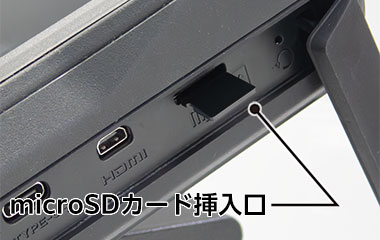 microSDカードスロット搭載