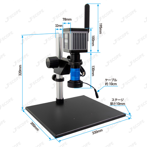 高画質ズーム式マイクロスコープ HF-1200DX (HDMI/USB/Wi-Fi) Jスコープの寸法