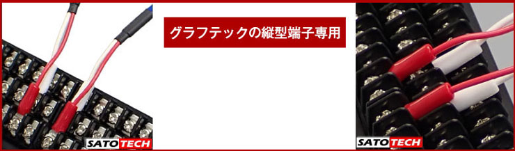 グラフテックの縦型端子専用
