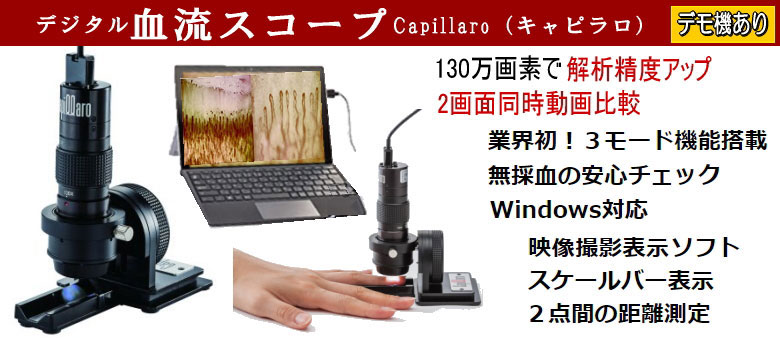 全身毛細血管血管スコープ/血流スコープTOKU Capillaroキャピラロ