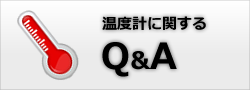 温度計に関するQ&A