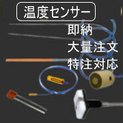 温度センサー（熱電対・測温抵抗体）が即納あり。大量注文対応