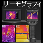 【2023年版】サーモグラフィ