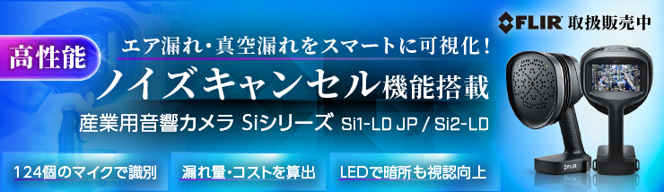 FLIR 産業用音響カメラ Si1-LD JP / Si2-LD