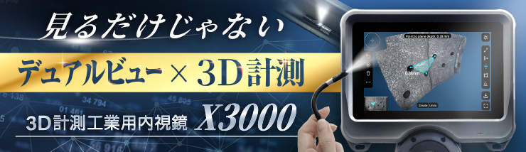 3D計測機能つき先端可動式工業用内視鏡 X3000