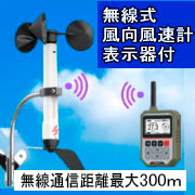 【即納】無線式風向風速計HJ-WL21　データロガー表示器つき