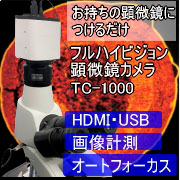 顕微鏡カメラTC-1000。地上デジタル放送と同等以上の高速表示。PCなしで操作可能