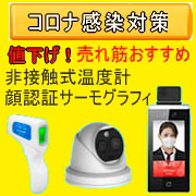 【値下げ】新型コロナ対策 非接触式温度計・サーモグラフィ