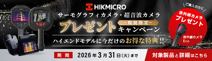 HIKMICRO期間限定プレゼントキャンペーン