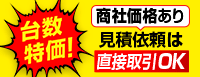 台数特価商社価格あり見積依頼は直接取引OK