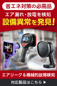 エア漏れ・放電を検知して設備異常を発見
