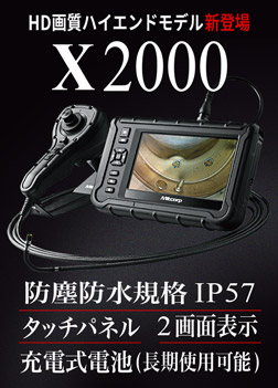 Jスコープ 全方向360度先端可動式工業用X2000