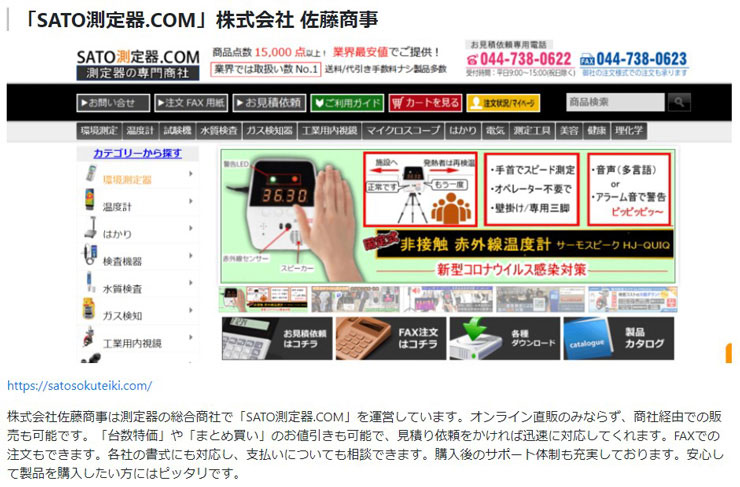 SATO測定器.COMの紹介