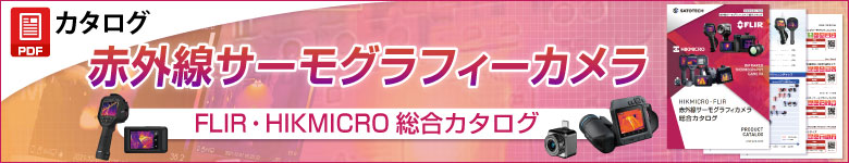 赤外線サーモグラフィカメラ総合カタログ