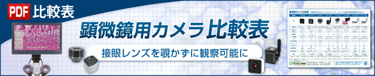 顕微鏡カメラ比較表