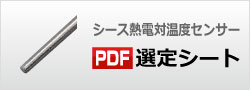 シース熱電対温度センサ選定シート